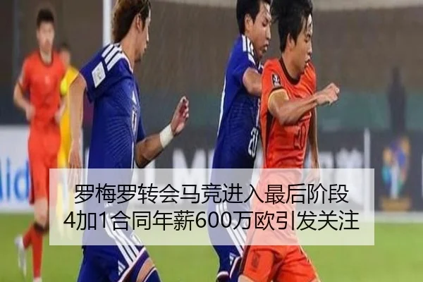 罗梅罗转会马竞进入最后阶段 4加1合同年薪600万欧引发关注 - JIUYOU